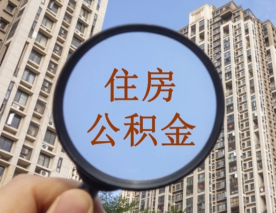 台湾住房公积金为什么封存（公积金为啥是封存）